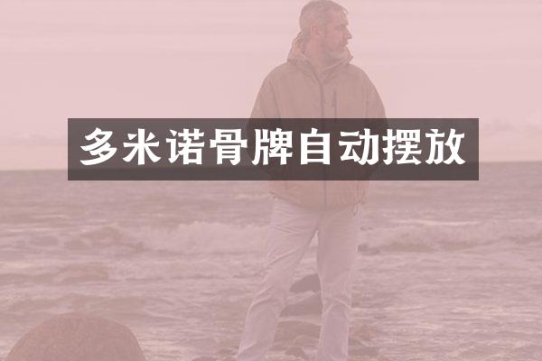 多米诺骨牌自动摆放
