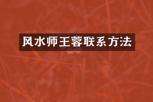 风水师王蓉联系方法