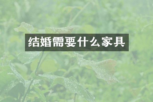 结婚需要什么家具