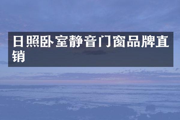 日照卧室静音门窗品牌直销