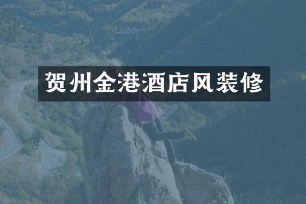 贺州金港酒店风装修