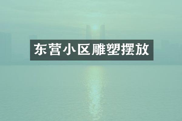 东营小区雕塑摆放