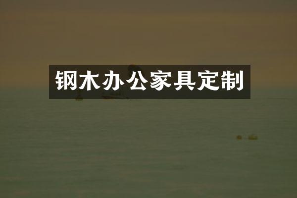 钢木办公家具定制