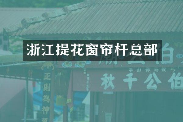 浙江提花窗帘杆总部