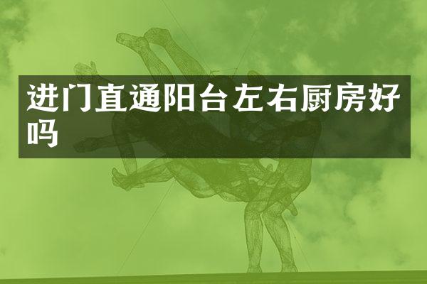 进门直通阳台左右厨房好吗