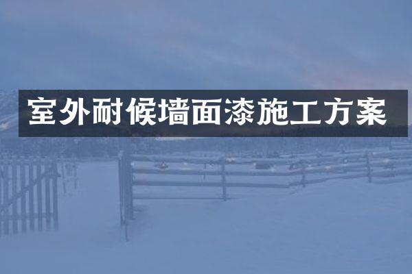 室外耐候墙面漆施工方案
