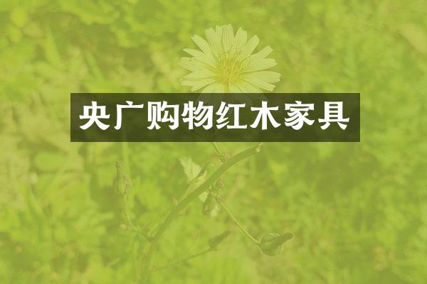 央广购物红木家具