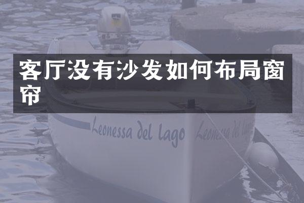 客厅没有沙发如何布局窗帘