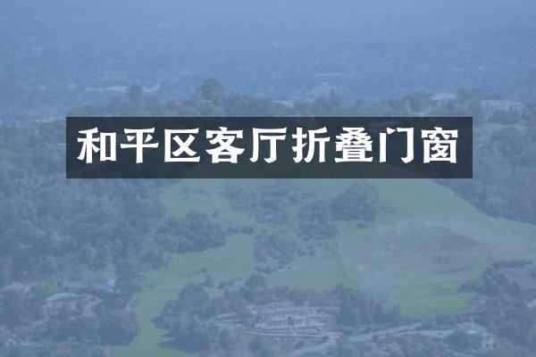 和平区客厅折叠门窗