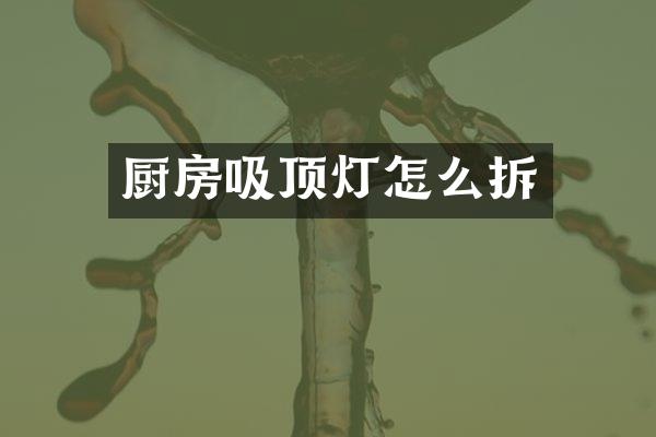 厨房吸顶灯怎么拆