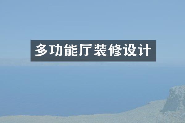 多功能厅装修设计