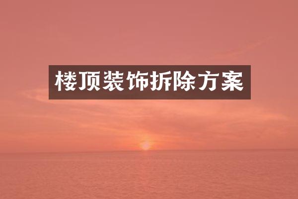 楼顶装饰拆除方案