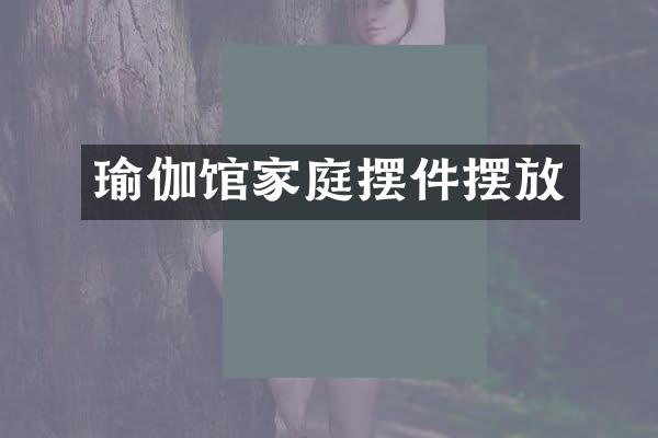 瑜伽馆家庭摆件摆放