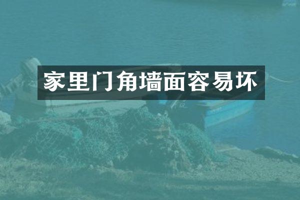 家里门角墙面容易坏