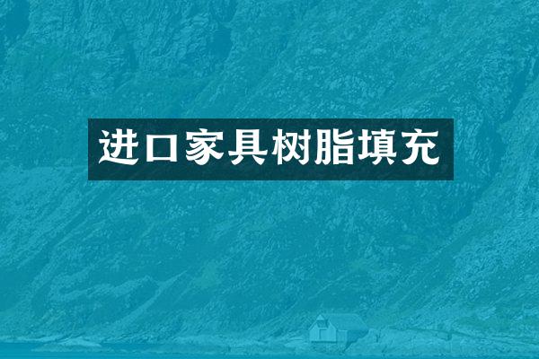 进口家具树脂填充