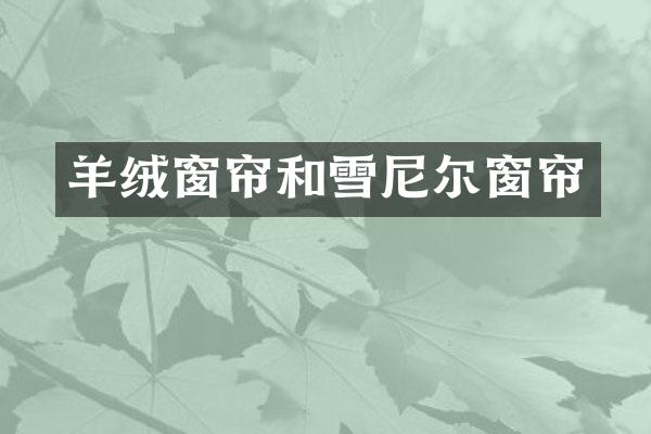 羊绒窗帘和雪尼尔窗帘