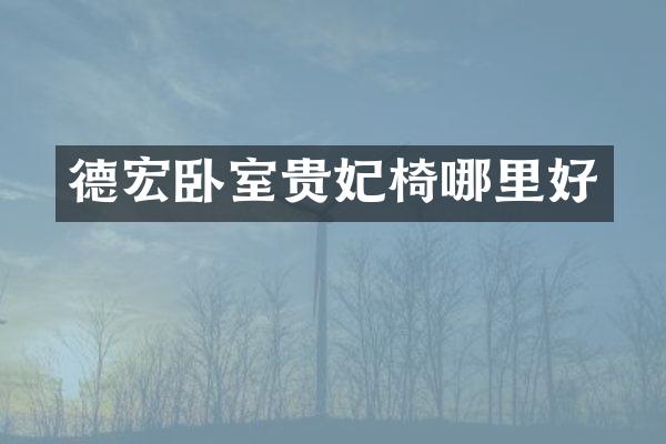 德宏卧室贵妃椅哪里好