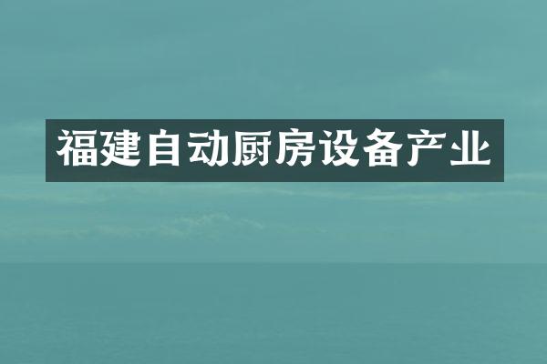 福建自动厨房设备产业