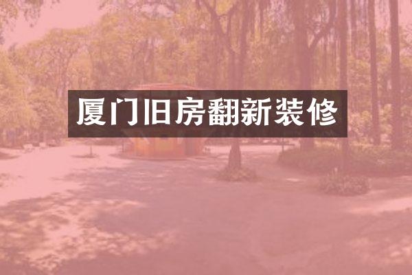 厦门旧房翻新装修