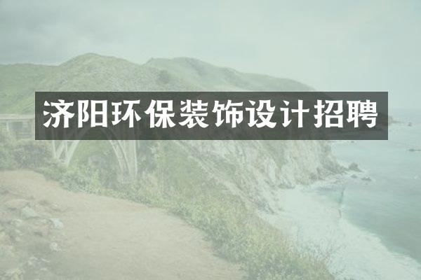 济阳环保装饰设计招聘