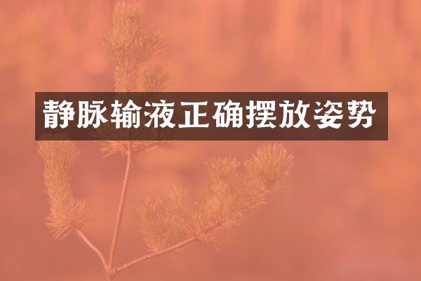 静脉输液正确摆放姿势
