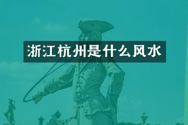 浙江杭州是什么风水