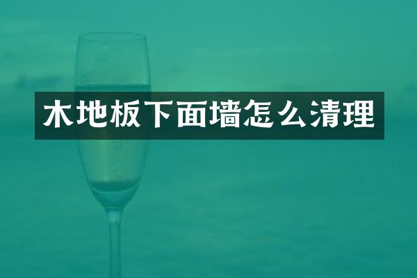 木地板下面墙怎么清理
