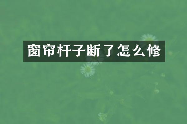 窗帘杆子断了怎么修