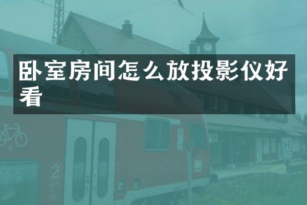 卧室房间怎么放投影仪好看