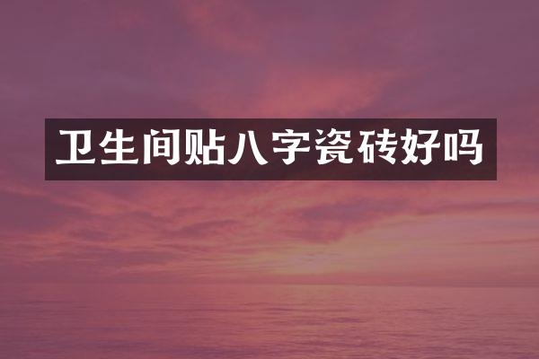 卫生间贴八字瓷砖好吗