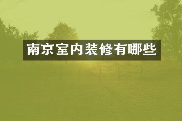 南京室内装修有哪些