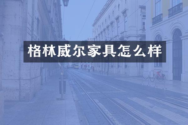 格林威尔家具怎么样