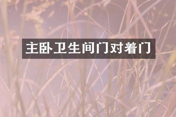 主卧卫生间门对着门