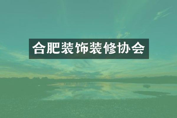 合肥装饰装修协会