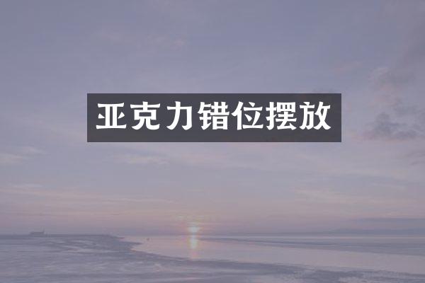 亚克力错位摆放