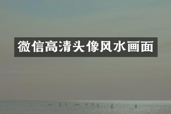 微信高清头像风水画面