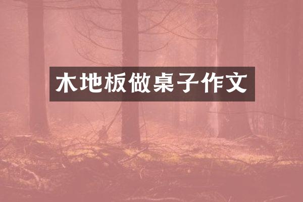 木地板做桌子作文