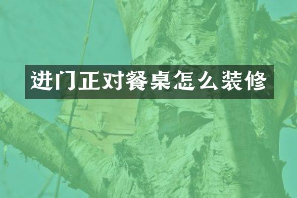 进门正对餐桌怎么装修