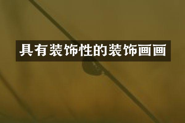 具有装饰性的装饰画画