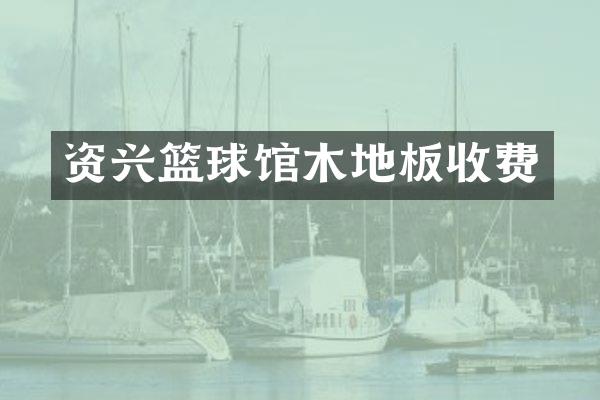 资兴篮球馆木地板收费