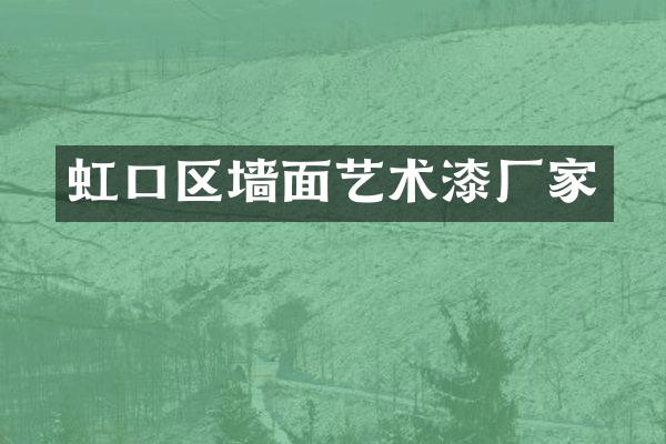 虹口区墙面艺术漆厂家