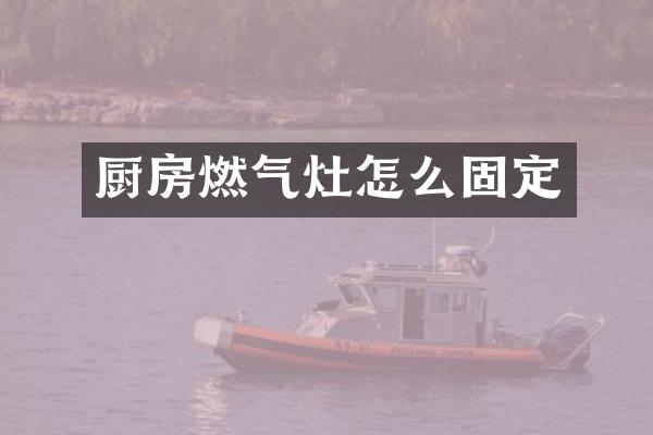 厨房燃气灶怎么固定