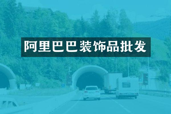阿里巴巴装饰品批发