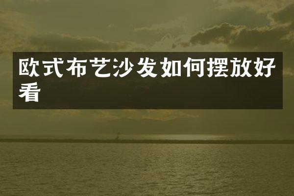 欧式布艺沙发如何摆放好看