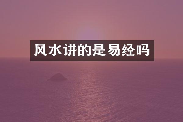 风水讲的是易经吗