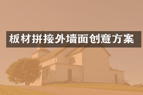 板材拼接外墙面创意方案