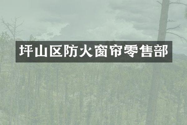 坪山区防火窗帘零售部