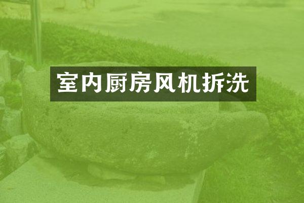 室内厨房风机拆洗