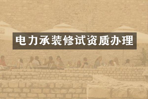 电力承装修试资质办理