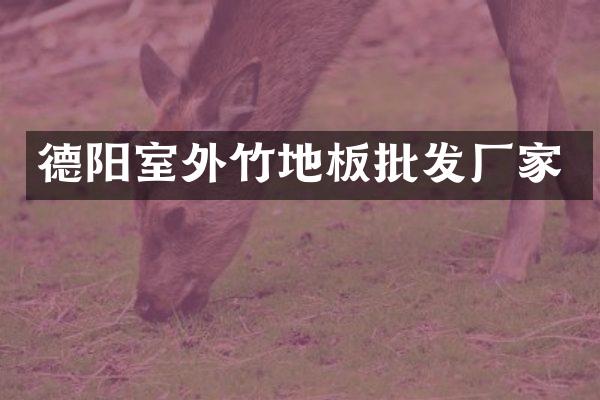 德阳室外竹地板批发厂家